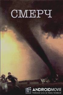 Смерч / Twister