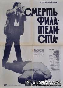 Смерть филателиста / Pilatelistis sikvdili