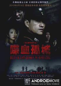 Смерть и слава в Чандэ / Die Xue Gu Cheng