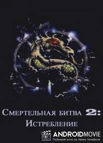 Смертельная битва 2: уничтожение / Mortal Kombat 2: Annihilation