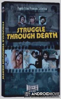 Смертельная битва / Chong po gong fu cheng