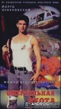 Смертельная охота / Stalked