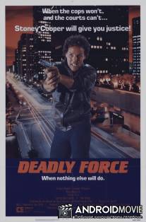 Смертельная сила / Deadly Force