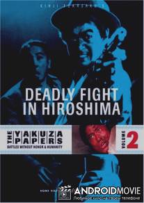 Смертельная схватка в Хиросиме / Hiroshima shito hen