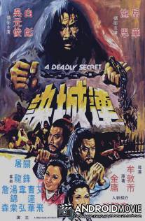 Смертельная тайна / Lian cheng jue