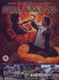 Смертельное движение змеи / She xing zui bu