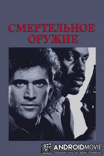 Смертельное оружие / Lethal Weapon