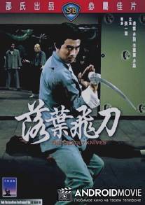 Смертельные ножи / Luo ye fei dao