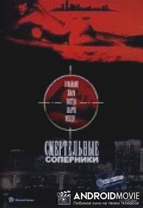 Смертельные соперники / Deadly Rivals