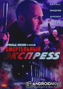 Смертельный экспресс / Con Express