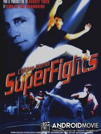 Смертельный поединок / Superfights