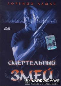 Смертельный змей / Bad Blood