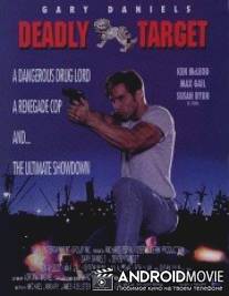 Смертоносная мишень / Deadly Target