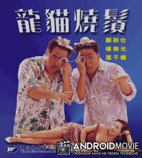 Смертоносный контакт / Long mao shao xu