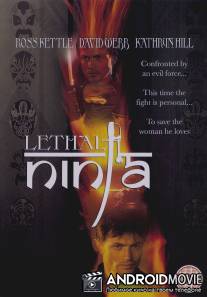 Смертоносный ниндзя / Lethal Ninja