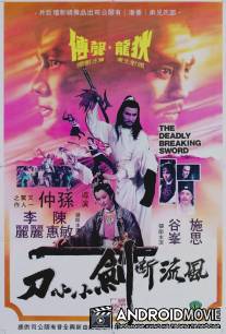 Смертоносный сломанный меч / Feng liu duan jian xiao xiao dao