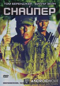 Снайпер / Sniper