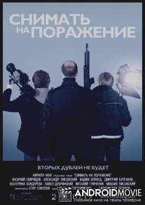 Снимать на поражение / Shoot to Film