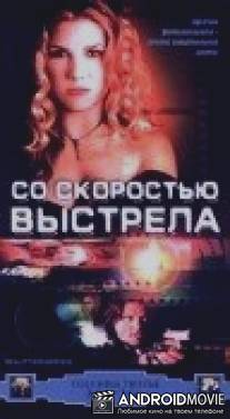 Со скоростью выстрела / Shutterspeed