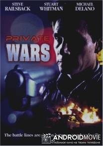 Собственная война / Private Wars