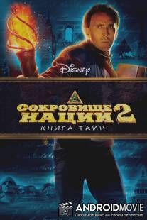 Сокровище нации: Книга Тайн / National Treasure: Book of Secrets