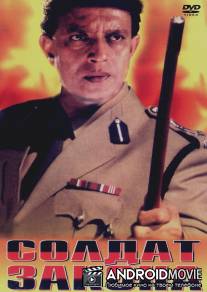 Солдат закона / Zakhmi Sipahi