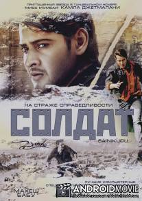 Солдат / Sainikudu