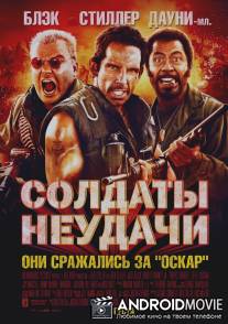 Солдаты неудачи / Tropic Thunder