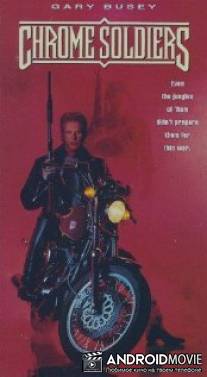 Солдаты в кожаных куртках / Chrome Soldiers