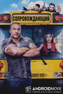 Сопровождающий / Chaperone, The