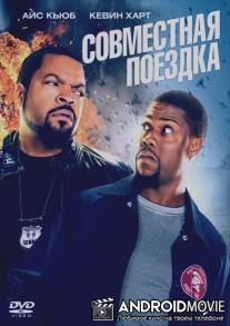 Совместная поездка / Ride Along