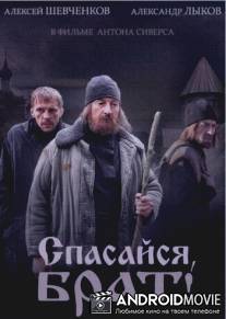 Спасайся, брат / Spasaysya, brat