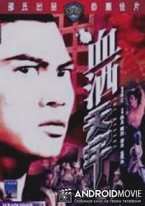 Спасение / Xie jiu tian lao