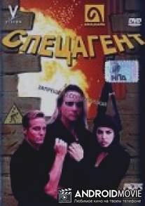 Спецагент / Company Man, The
