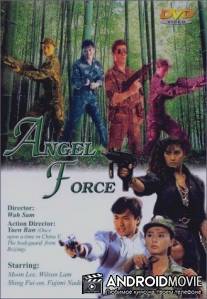 Спецгруппа «Ангелы» / Tian shi te jing