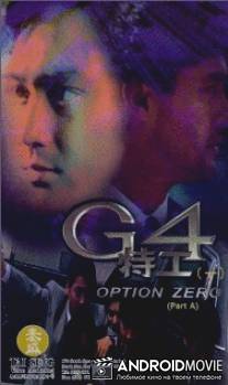 Спецкоманда G4 / G4 te gong