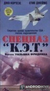 Спецназ `К.Э.Т.` / C.A.T. Squad