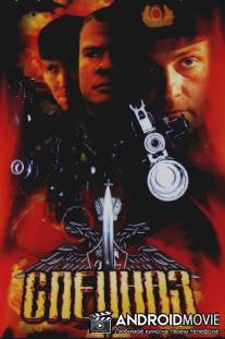 Спецназ / Spetsnaz