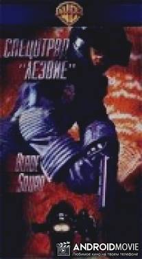 Спецотряд `Лезвие` / Blade Squad