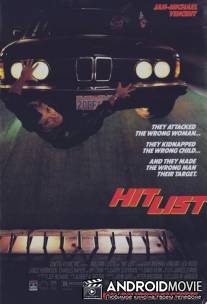 Список приговоренных / Hit List