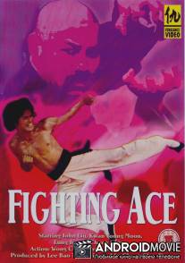 Сражающийся ас / Hao xiao zi di xia yi zhao