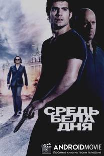 Средь бела дня / Cold Light of Day, The