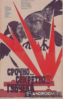 Срочно... секретно... Губчека / Srochno... sekretno... Gubcheka