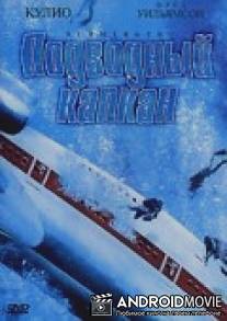 Срочное погружение / Submerged