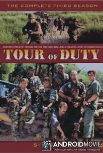 Срок службы / Tour of Duty