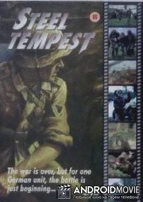 Стальной ураган / Steel Tempest