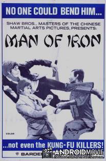 Стальной воин / Chou lian huan