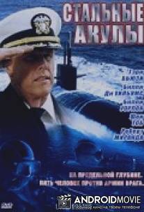 Стальные акулы / Steel Sharks