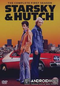 Старски и Хатч / Starsky and Hutch