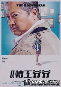 Старый телохранитель / The Bodyguard
